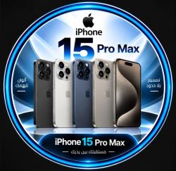 ابل ايفون 15 برو ماكس