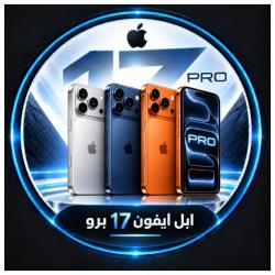 ابل ايفون 17 برو