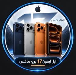 ابل ايفون 17 برو ماكس
