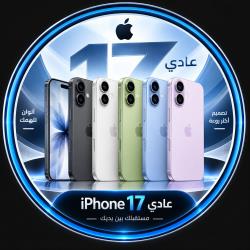 ابل ايفون 17 عادي